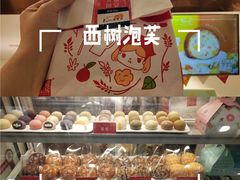 -西树泡芙(湖滨银泰in77B区店)