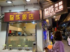 门面-協成海鮮火鍋(老店)