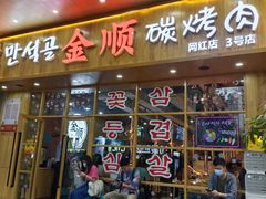 门面-金顺韩式烤肉·网红烤肉店(广利路店)
