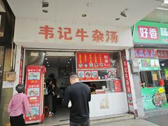 -韦记牛杂汤(清晖园店)
