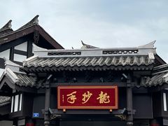 -龙抄手(文殊坊店)