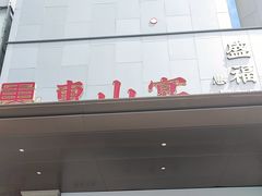 -盛福楼·惠山宴(盛岸路店)