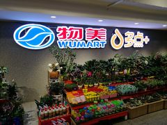 -物美超市(金宝街店)