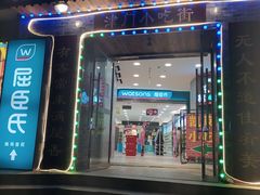 -新五爱道夜市