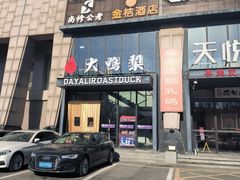 -大鸭梨烤鸭(顺义石园店)