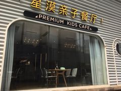 -星漠亲子餐厅•有机食材•儿童游乐