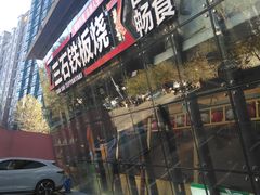 -三石铁板烧(紫竹桥店)