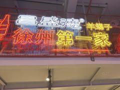 -昌盛德徐州老菜馆