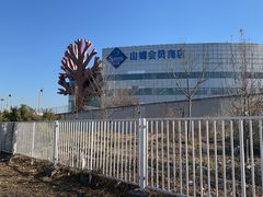 -山姆会员商店(亦庄创意生活广场店)
