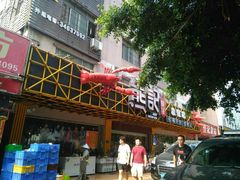 门面-熊记虾王·小龙虾(东晓南店)