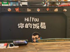 -Hi YOU你的饭局泰餐厅(雍和宫店)