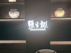 -张生记(双菱店)