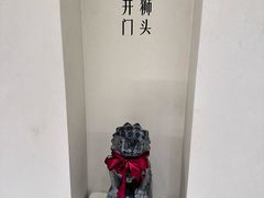 -狮王府淮扬菜(夫子庙老门东店)