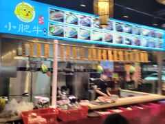-小肥牛潮汕牛肉火锅(南联店)