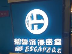 -荒岛实景沉浸密室(江汉路1店)