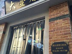 门面-大壶春生煎(四川中路店)