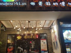 门面-椰小调.儋州米烂(名门店)