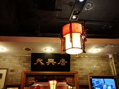 -天兴居(鲜鱼口街店)