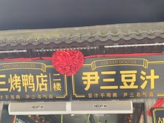 -尹三豆汁(前门旗舰店)
