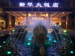 -武汉新华大饭店