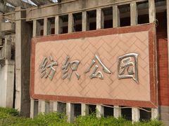 -西安市纺织公园