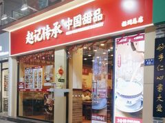 -赵记传承·中国甜品(福州总店)