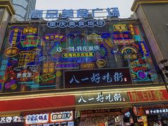 -八一路好吃街(雨田商务大厦店)