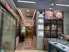 -旺清进洞米肠汤
