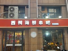 -遇西祠·海鲜烧烤(总店)