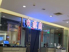 -有璟阁港式餐厅(金融街购物中心店)