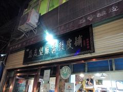 android_upload_pic-清真盛志望麻酱酿皮·非遗老字号
