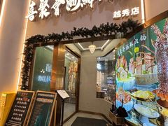 -喜聚薈·花膠雞海鮮火鍋(越秀店)