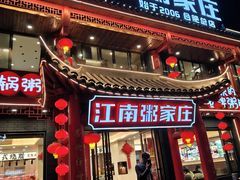 -江南粥家庄(宁国路店)