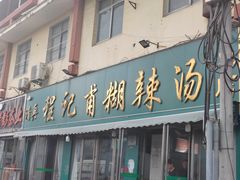 门面-程记甫胡辣汤(总店)