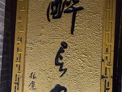 -醉长安(南门总店)