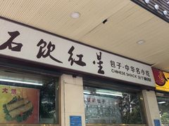 门面-石饮红星包子(中山路店)