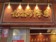 -恩宁刘福记(东华东路店)