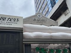 -巴厘龙虾·榜首油焖大虾(洞庭·艺术洋房店)