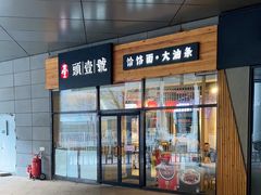 -头壹号 大油条·老长沙盖码饭(北辰店)