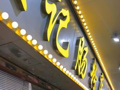 -银记肠粉(文昌北路店)