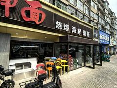 -东大桥小国抻面烧烤(长通路店)
