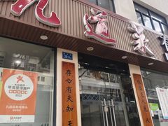 -九道菜有鸡鱼头(石鼓路店)
