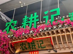 门面-农耕记·湖南土菜(halo广场店)