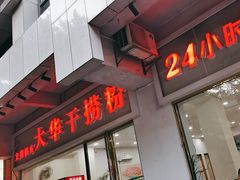 -文惠桥头大华干捞粉