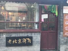 -炙热童年·老北京炙子烤肉(南锣鼓巷店)