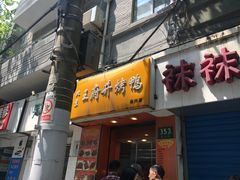 -北京王府井烤鸭(泰兴店)