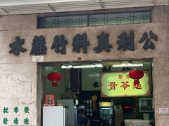 门面-公利真料竹蔗水(中环店)