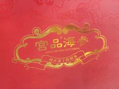 -宫品海参专卖店(黄浦老西门店)