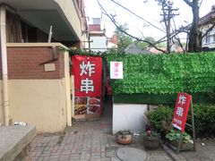 门面-大学路8号炸串(大学路十四号院店)