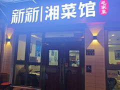 -新新湘菜馆(新中街二条店)